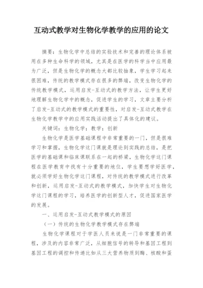 互动式教学对生物化学教学的应用的论文.docx