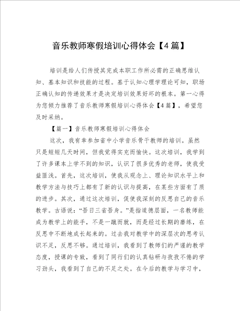 音乐教师寒假培训心得体会4篇