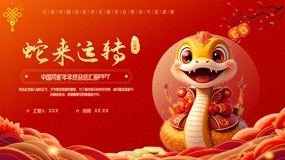 红色中国风蛇年年终总结汇报PPT