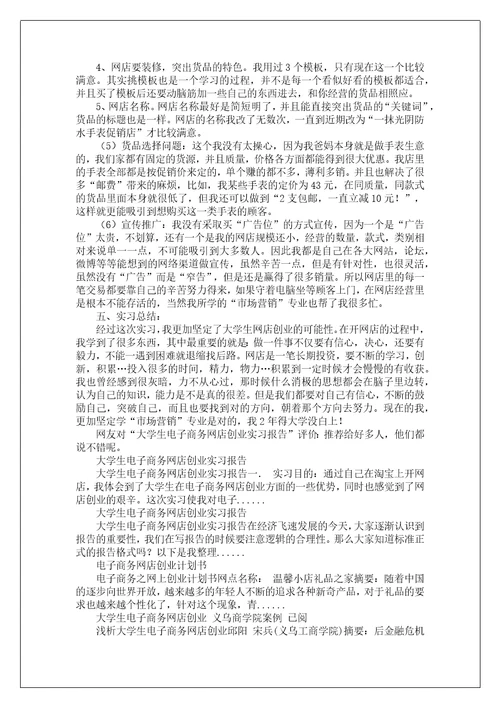 大学生电子商务网店创业实习报告