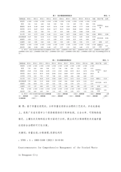 东莞市存量垃圾综合治理对策.docx