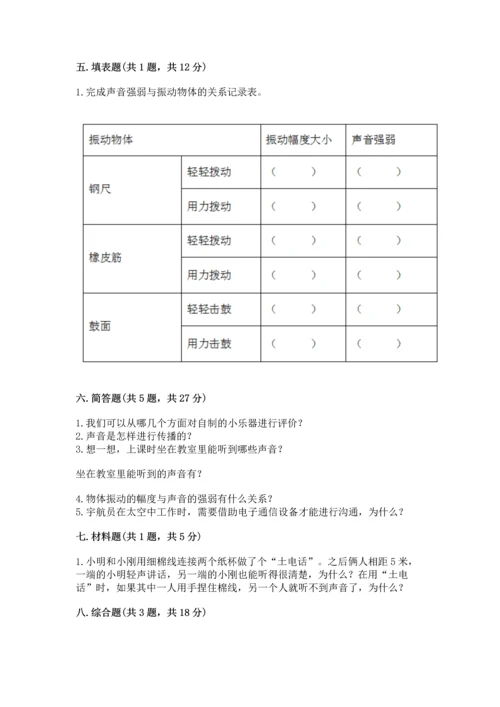 教科版科学四年级上册第一单元《声音》测试卷实验班.docx