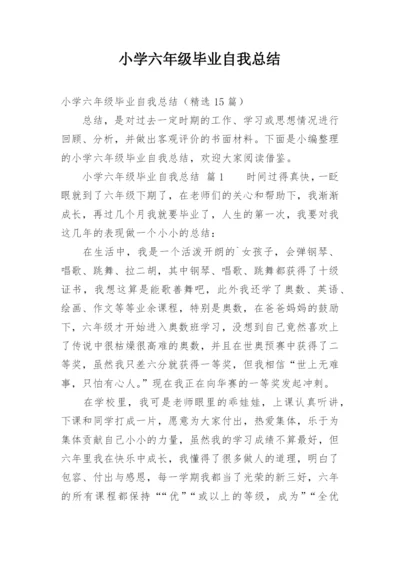 小学六年级毕业自我总结.docx