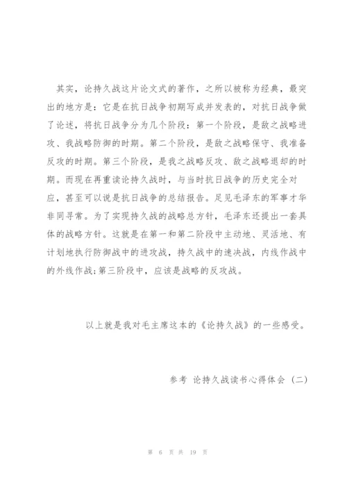 论持久战读书心得体会5篇.docx