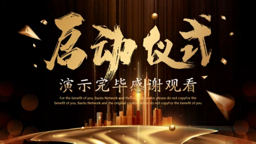 金色奢华公司项目启动仪式通用PPT模板