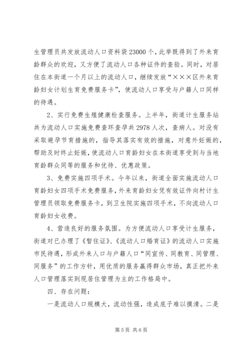 流动人口计划生育管理工作汇报 (2).docx