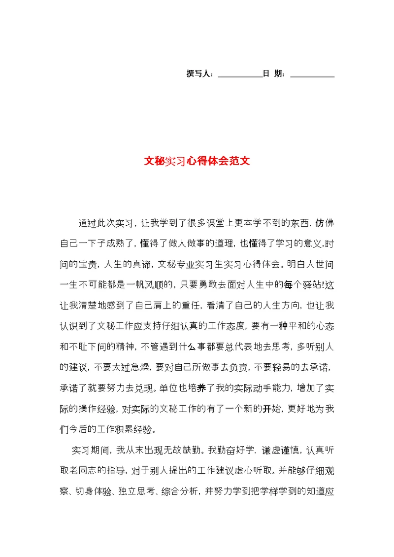 文秘实习心得体会范文