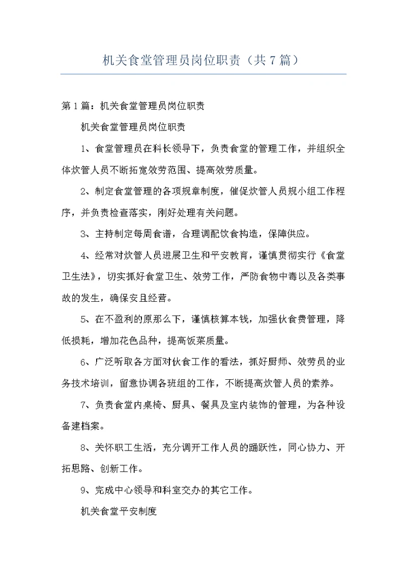 机关食堂管理员岗位职责（共7篇）