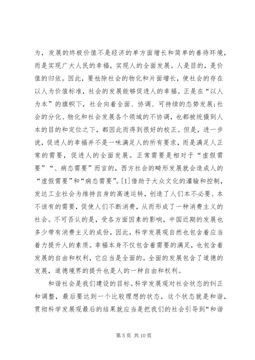 和谐社会的道德维度.docx