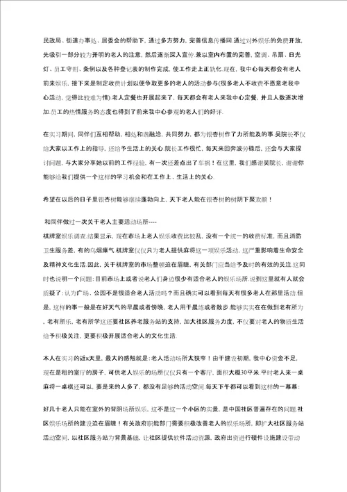 大学生暑期老人服务中心实习总结