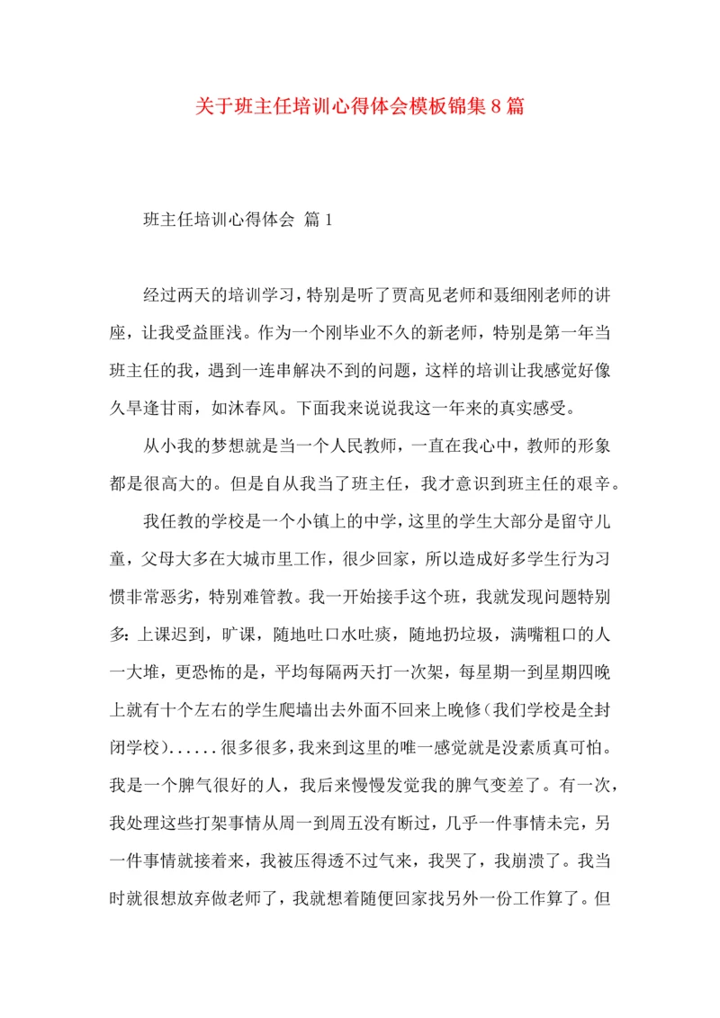 关于班主任培训心得体会模板锦集8篇.docx
