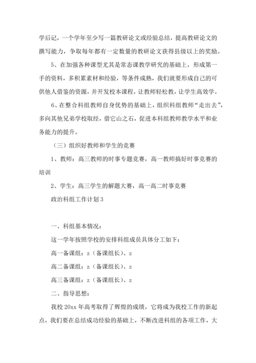 政治科组工作计划.docx