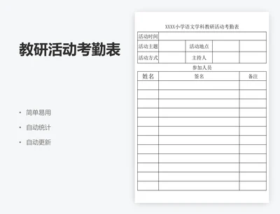 教研活动考勤表