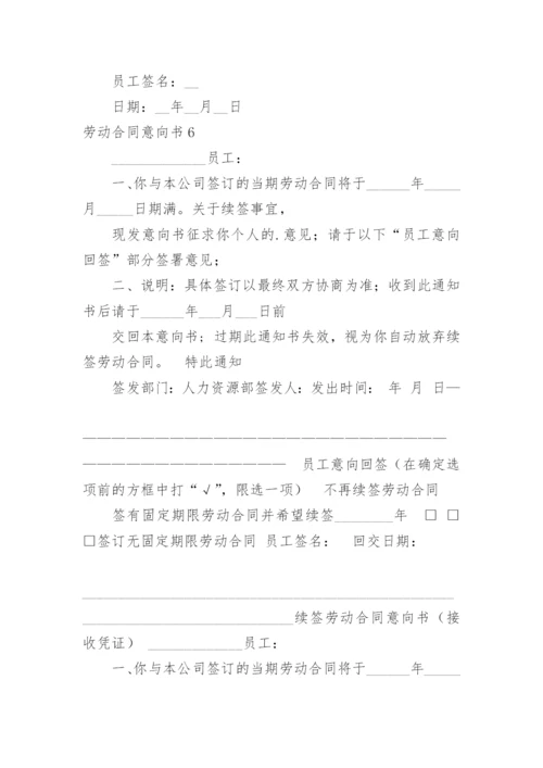 劳动合同意向书.docx