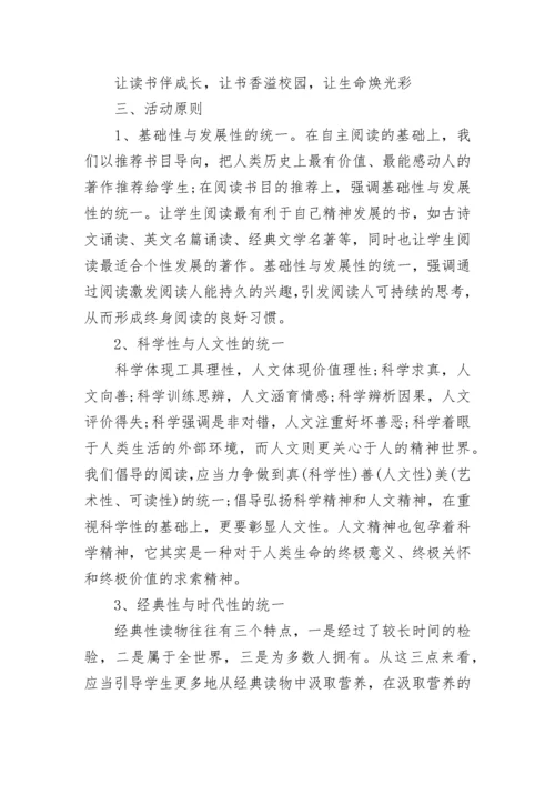 读书活动方案小学书香校园活动方案.docx