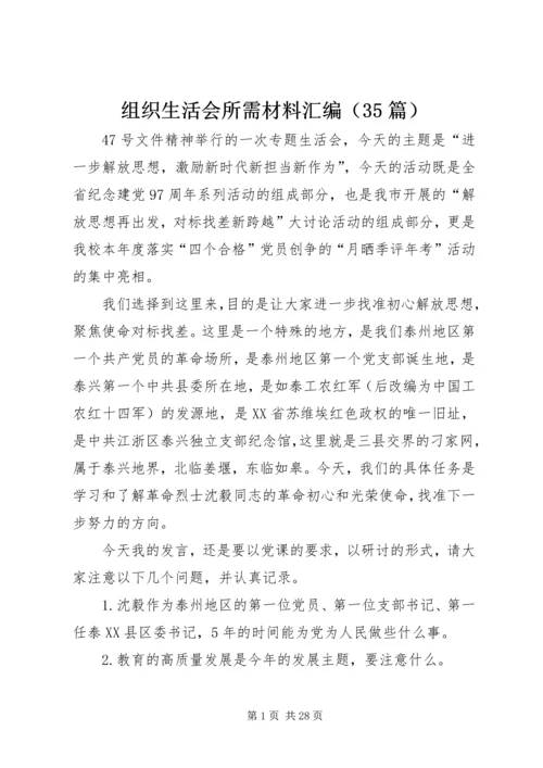 组织生活会所需材料汇编（35篇）.docx