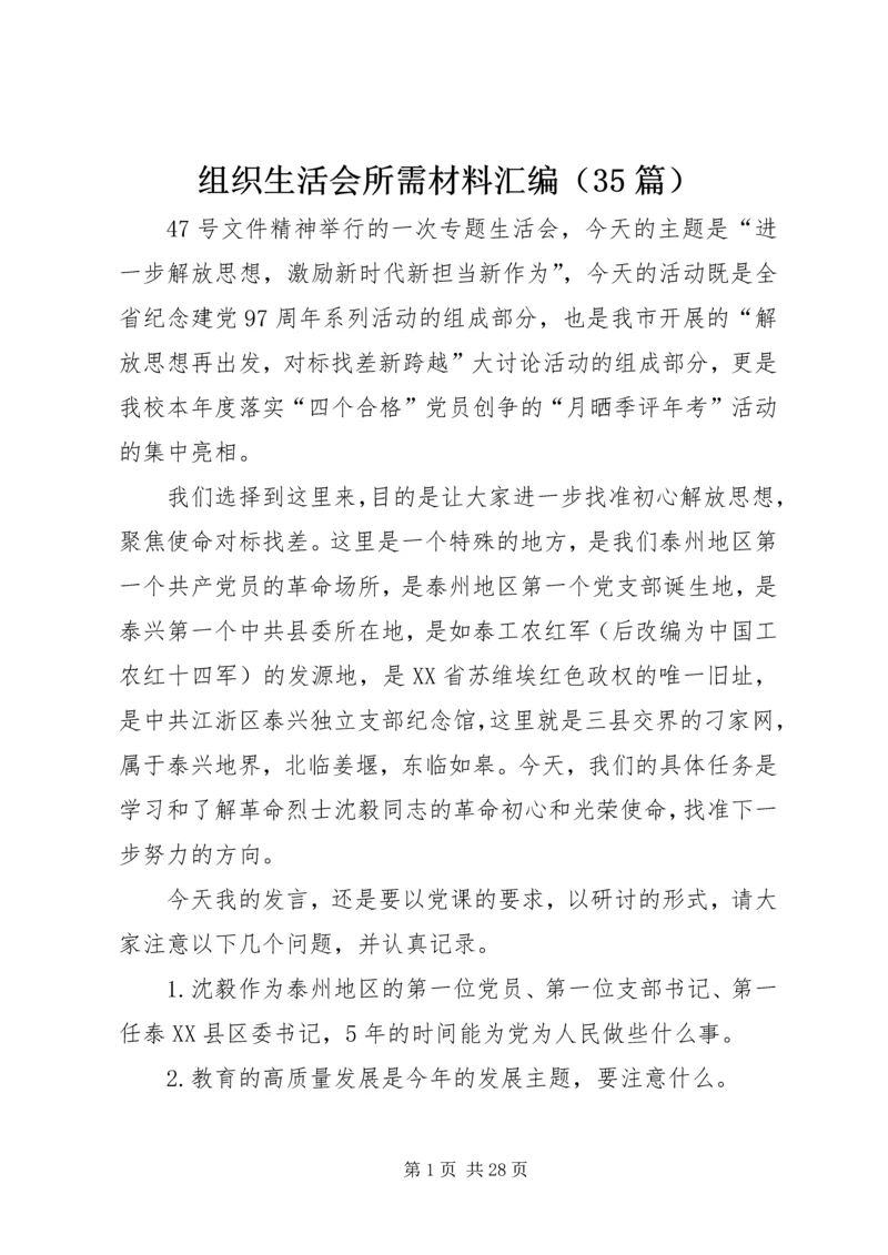 组织生活会所需材料汇编（35篇）.docx