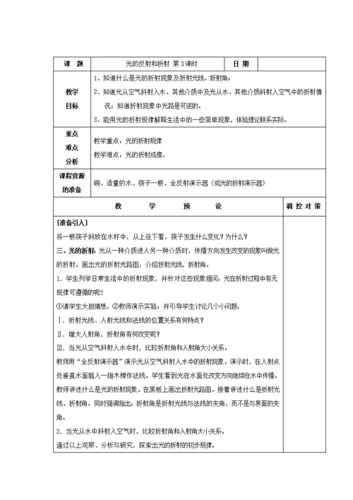 2018 2019学年七年级科学下册第2章对环境的察觉第5节光的反射和折射教案（新版）浙教版