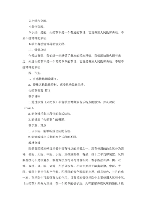 火把节教案合集九篇.docx