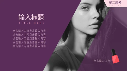 紫粉色简约美容妆容通用PPT模板