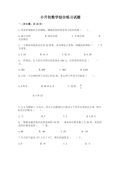 小升初数学综合练习试题（突破训练）.docx