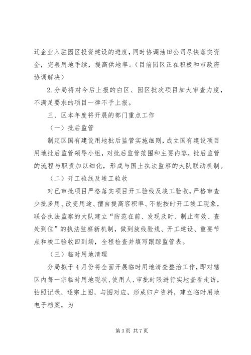 国土分局一季度工作调研报告范文.docx