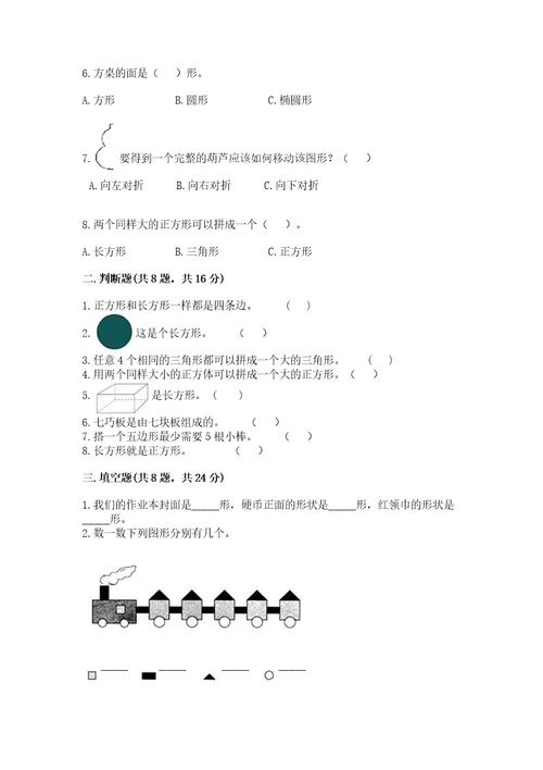 西师大版一年级下册数学第三单元认识图形测试卷附答案实用