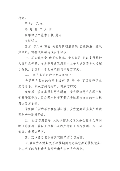 离婚协议书范本下载.docx