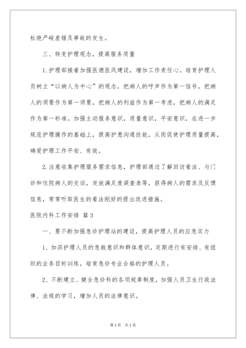 2022医院内科工作计划_4.docx