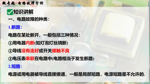 人教版 初中物理 九年级全册 第十六章 电压   电阻 微专题  电路故障分析课件（33页ppt）