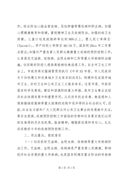 疾控中心在疾病预防控制工作会议上的讲话.docx