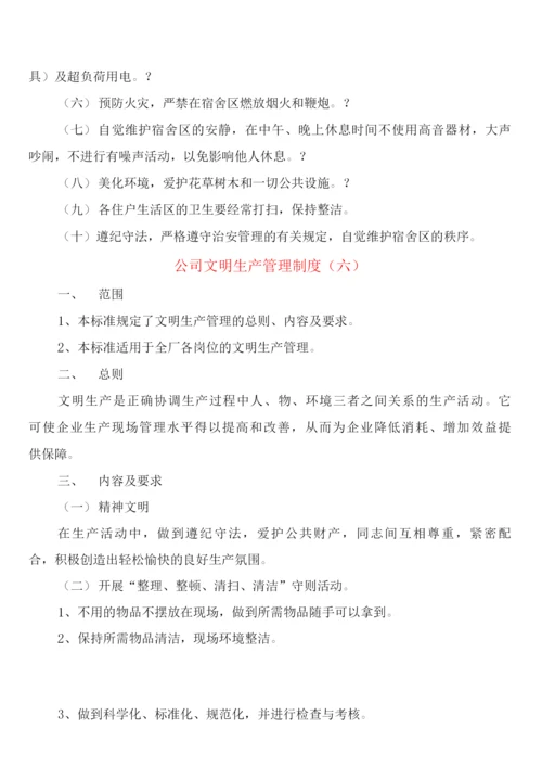 公司文明生产管理制度(6篇).docx