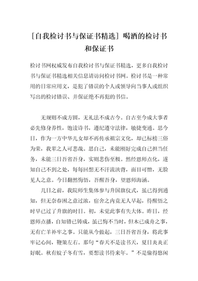 自我检讨书与保证书精选喝酒的检讨书和保证书