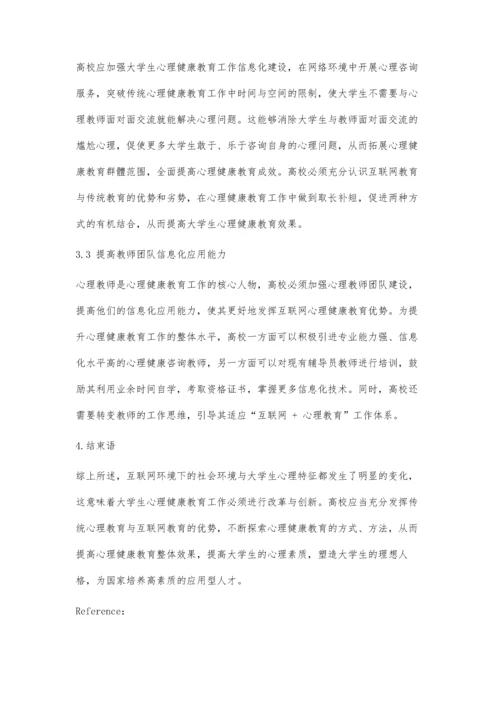 互联网环境下大学生心理健康教育的新路径.docx