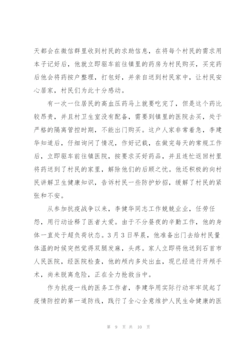 抗疫人物事迹300字.docx