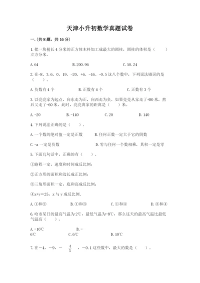 天津小升初数学真题试卷【word】.docx