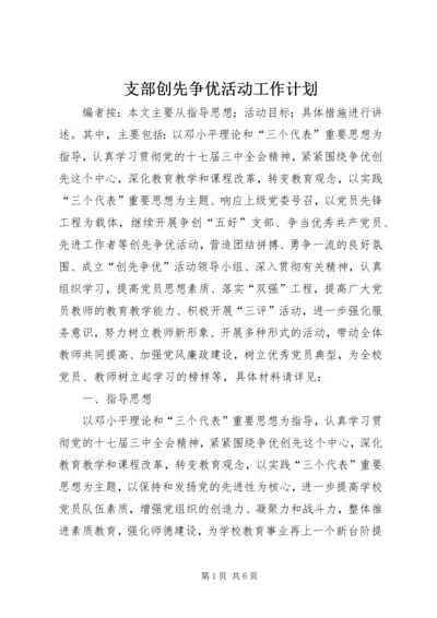 支部创先争优活动工作计划.docx