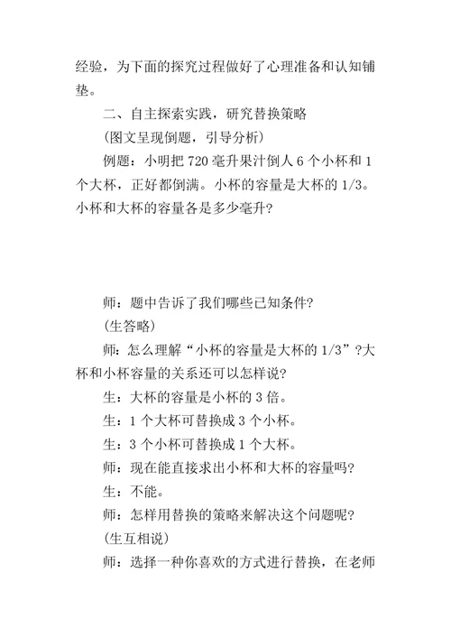 “解决问题的策略——替换“教学实录与反思