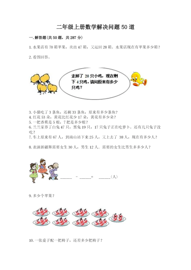 二年级上册数学解决问题50道精品（各地真题）.docx