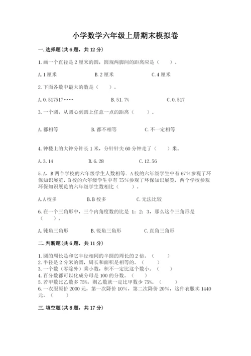 小学数学六年级上册期末模拟卷附参考答案【综合题】.docx