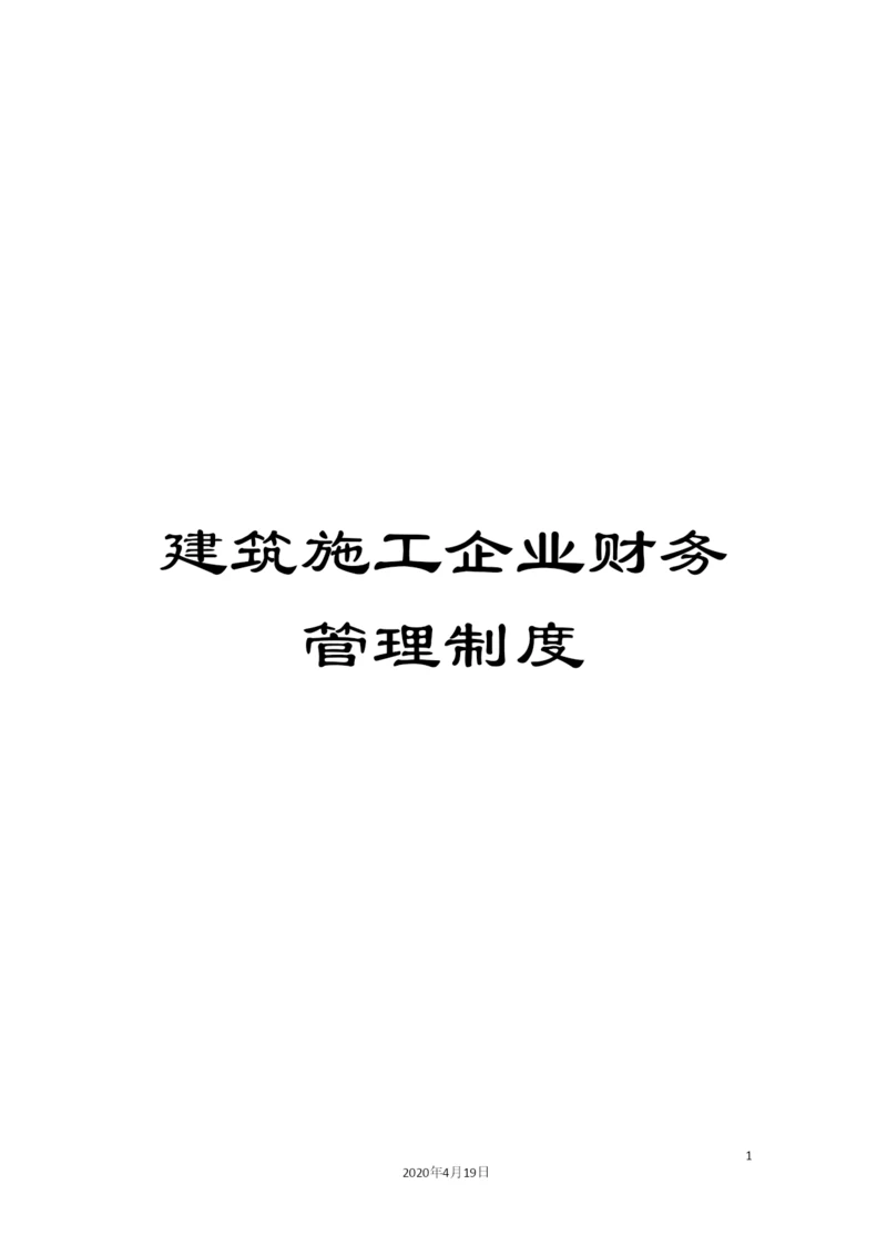 建筑施工企业财务管理制度.docx