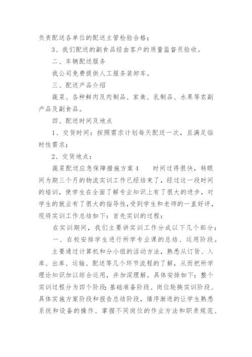 蔬菜配送应急保障措施方案.docx