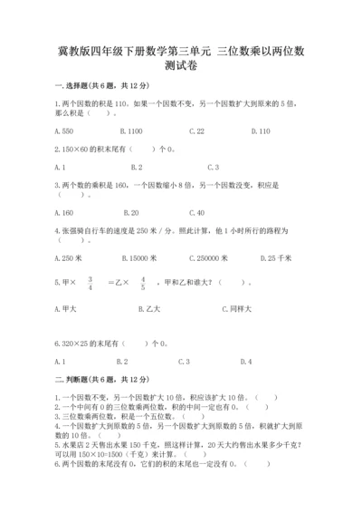 冀教版四年级下册数学第三单元 三位数乘以两位数 测试卷及参考答案【培优b卷】.docx