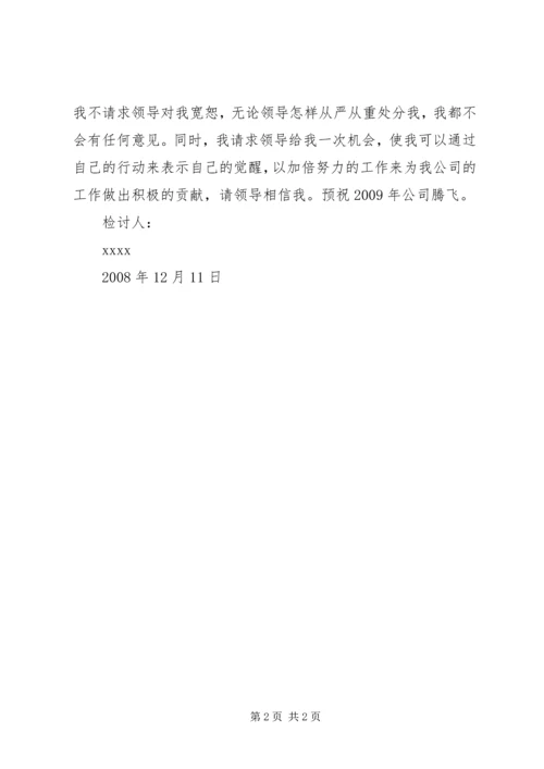 公司活动未出席检讨书 (8).docx