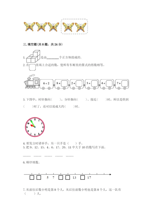 人教版一年级上册数学期末考试试卷附参考答案（培优b卷）.docx