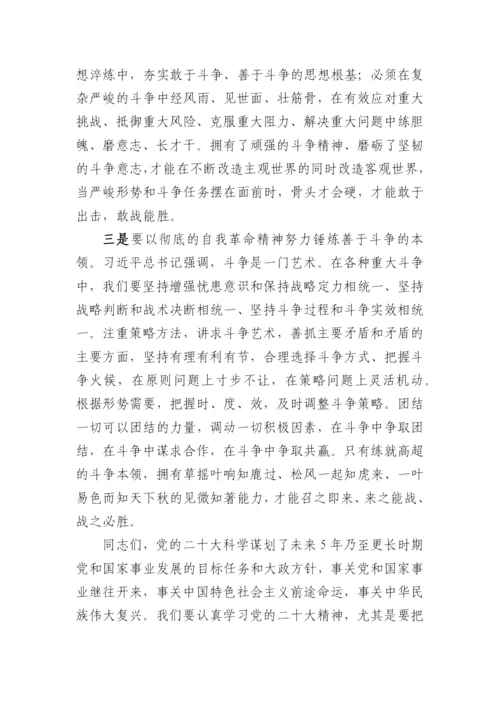 【党课讲稿】学习贯彻二十大精神党课：发扬自我革命与敢于斗争精神，在新征程上展现新担当.docx