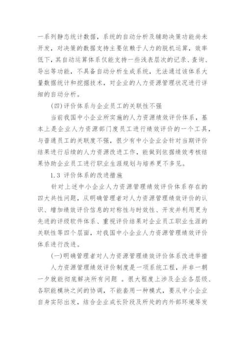 绩效管理论文开题报告.docx