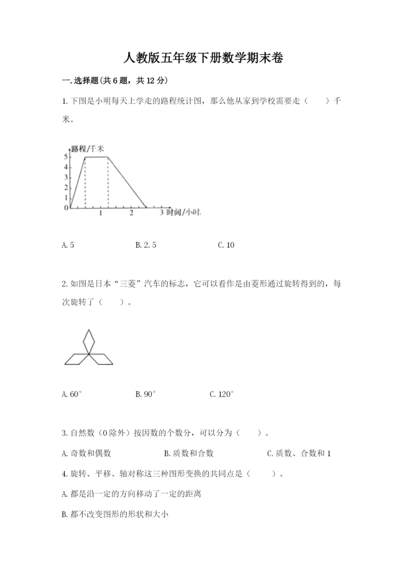 人教版五年级下册数学期末卷附答案【基础题】.docx