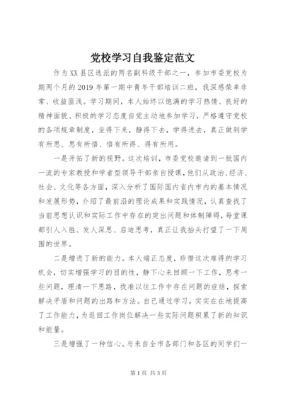 党校学习自我鉴定范文.docx