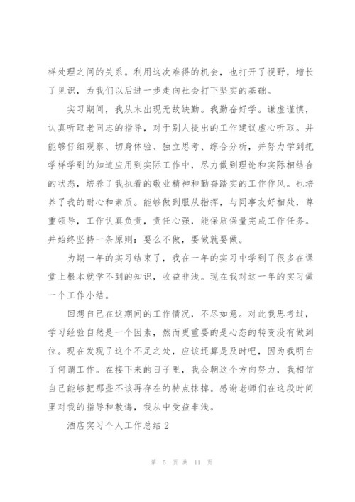 酒店实习个人工作总结大全.docx